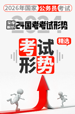 国家公务员考试