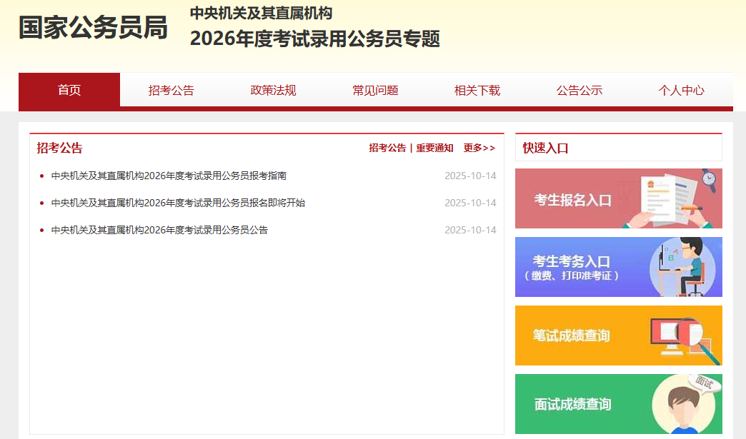 明年1月！2026国考笔试成绩查询入口：http://bm.scs.gov.cn/kl2026(图1)