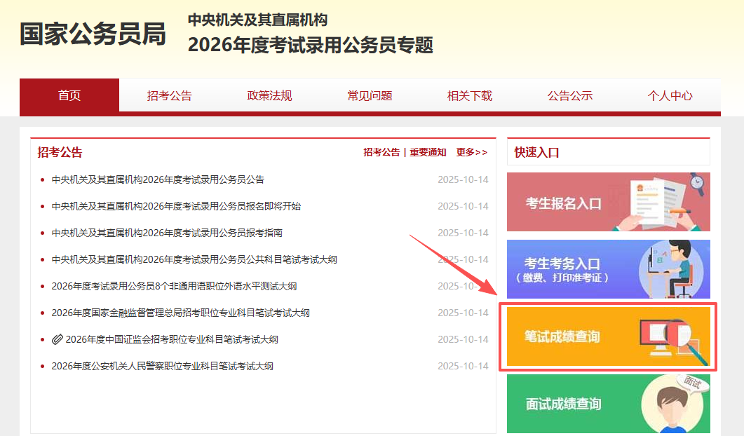 2026国考笔试成绩公布时间是什么时候？26年1月(图1)